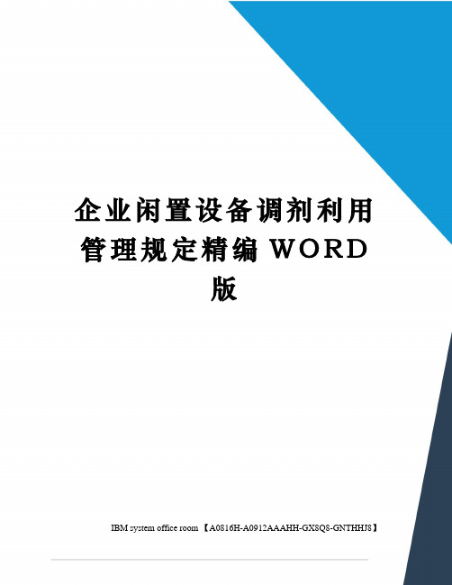 企业闲置设备调剂利用管理规定精编WORD版