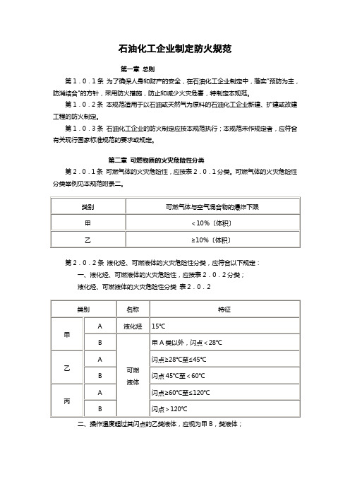 石油化工企业设计防火规范及条文说明-