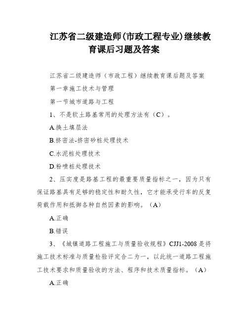 江苏省二级建造师(市政工程专业)继续教育课后习题及答案