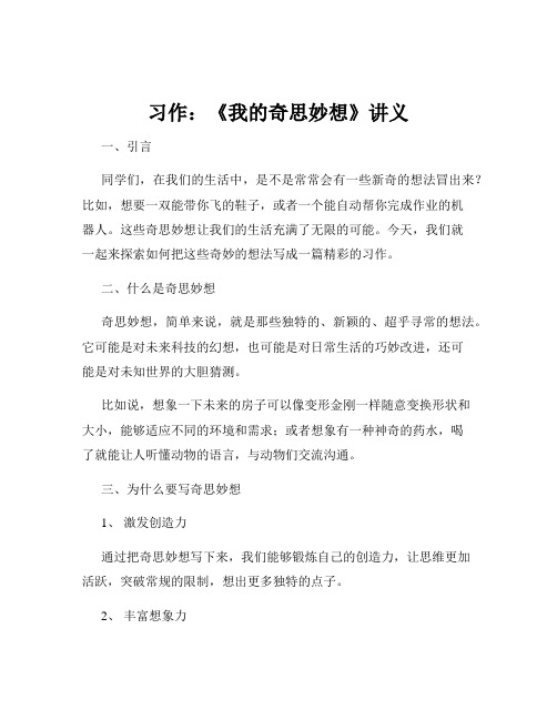 习作：《我的奇思妙想》讲义