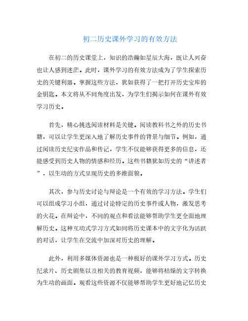 初二历史课外学习的有效方法