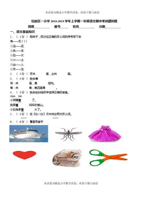 松岭区一小学2018-2019学年上学期一年级语文期中考试模拟题