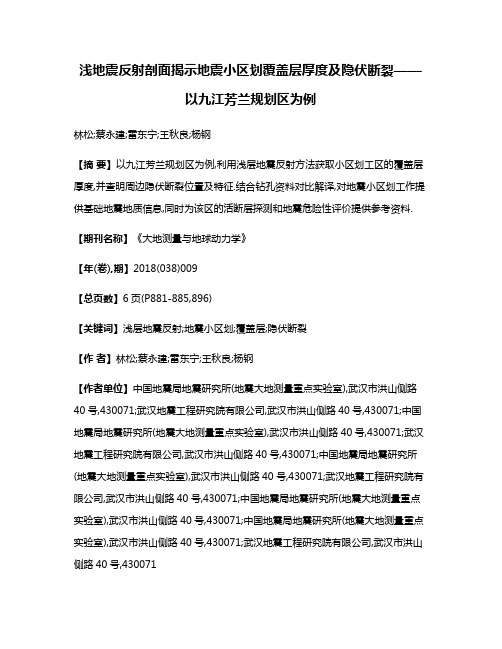 浅地震反射剖面揭示地震小区划覆盖层厚度及隐伏断裂——以九江芳兰规划区为例