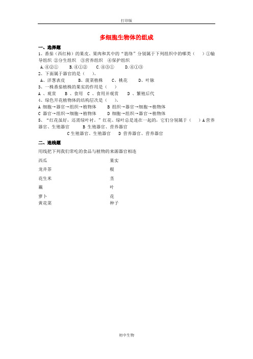 冀少版生物-七年级上册多细胞生物体的组成 当堂检测