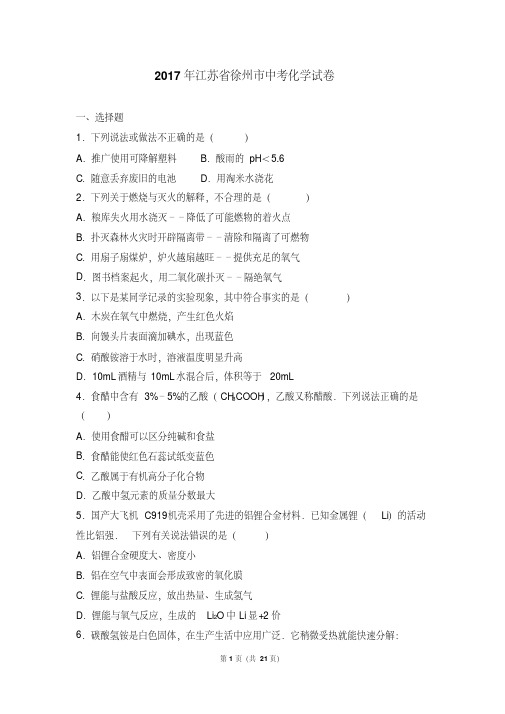 2017年江苏省徐州市中考化学试卷(解析版)