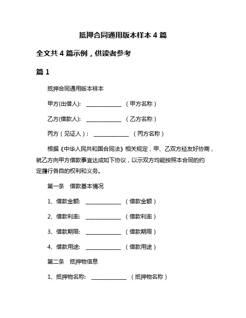 抵押合同通用版本样本4篇