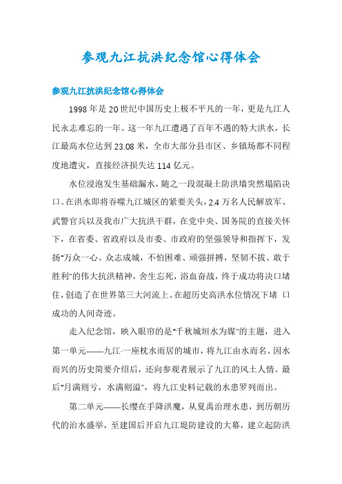 参观九江抗洪纪念馆心得体会