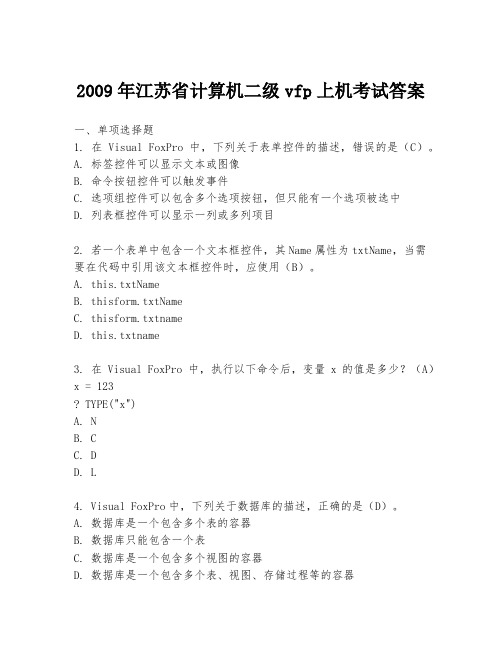 2009年江苏省计算机二级vfp上机考试答案