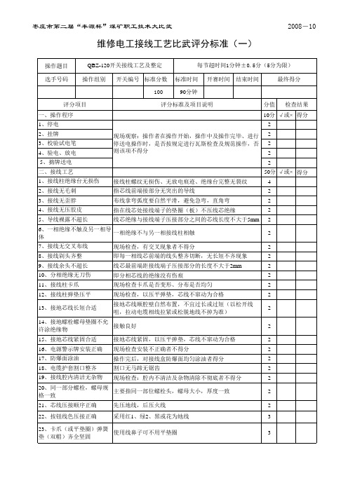 煤矿电工技术比武评分标准