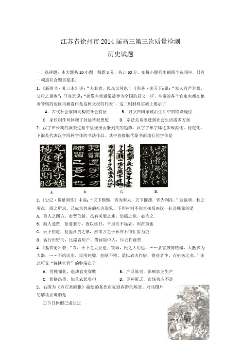 历史-徐州市2014届高三第三次质量检测历史试题