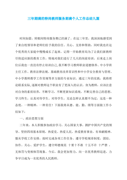 三年期满的特岗教师服务期满个人工作总结九篇