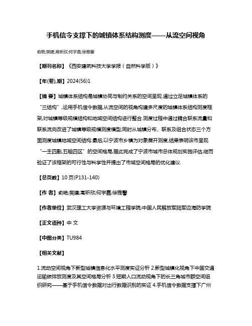 手机信令支撑下的城镇体系结构测度——从流空间视角