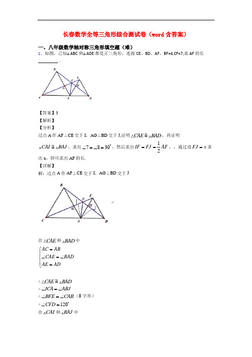 长春数学全等三角形综合测试卷(word含答案)