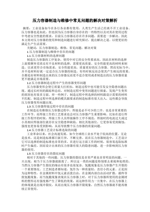 压力容器制造与维修中常见问题的解决对策解析