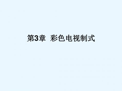 现代电视技术第3章彩色电视制式汇总