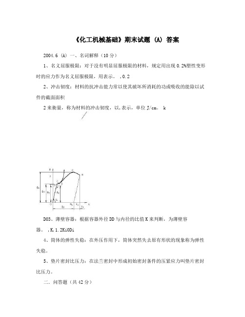 《化工机械基础》期末试题 (A) 答案