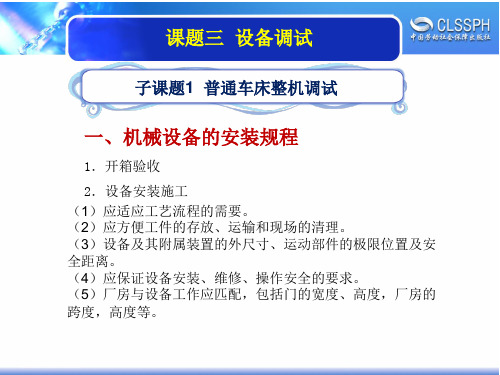 电子课件《装配钳工实训-中级》A02-2197模块3 设备检验与调试(1)子课题1普通车床整机调试