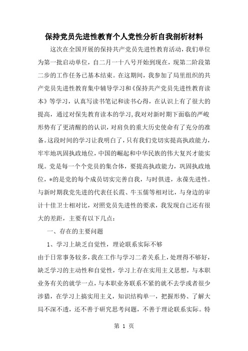 保持党员先进性教育个人党性分析自我剖析材料-word范文文档