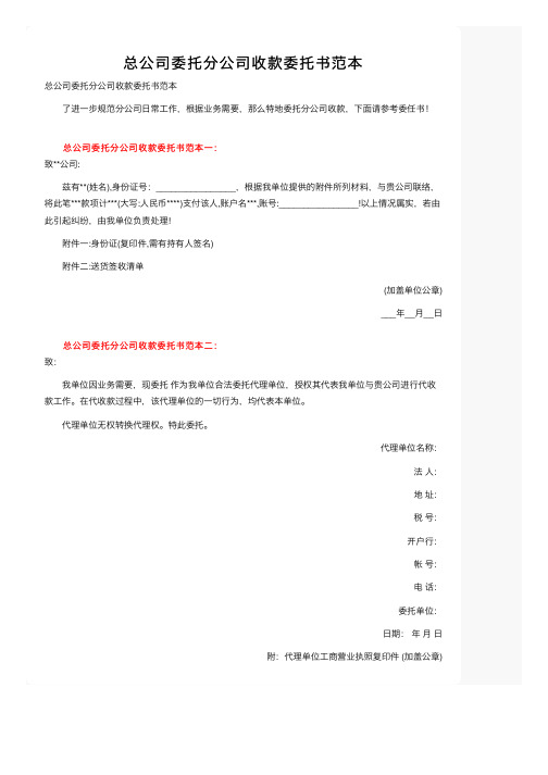 总公司委托分公司收款委托书范本