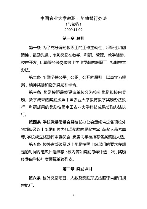 中国农业大学教职工奖励暂行办法