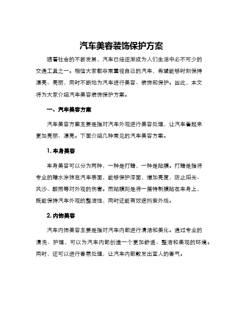 汽车美容装饰保护方案