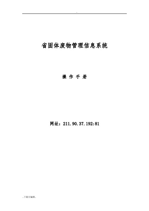 河北省固体废物管理系统信息系统(产废)_操作手册簿_