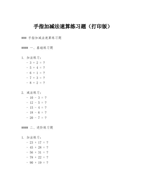 手指加减法速算练习题(打印版)