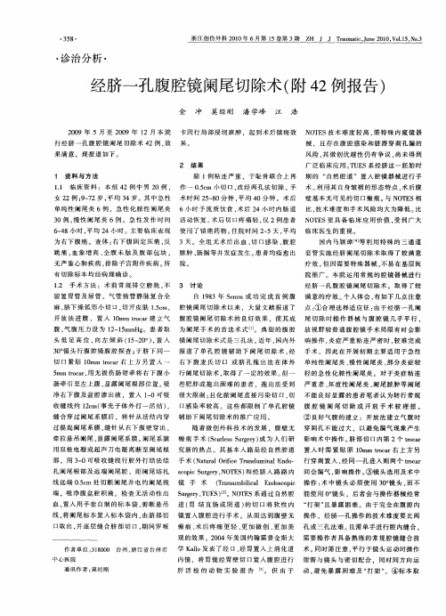 经脐一孔腹腔镜阑尾切除术(附42例报告)