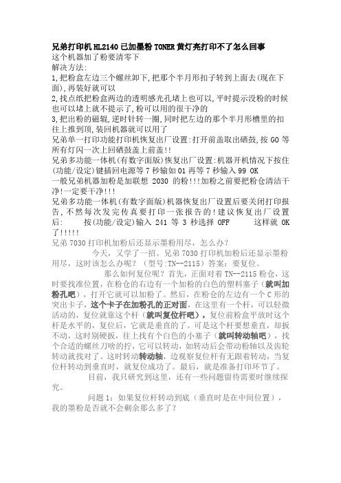 兄弟打印机HL2140已加墨粉TONER黄灯亮打印不了怎么回事