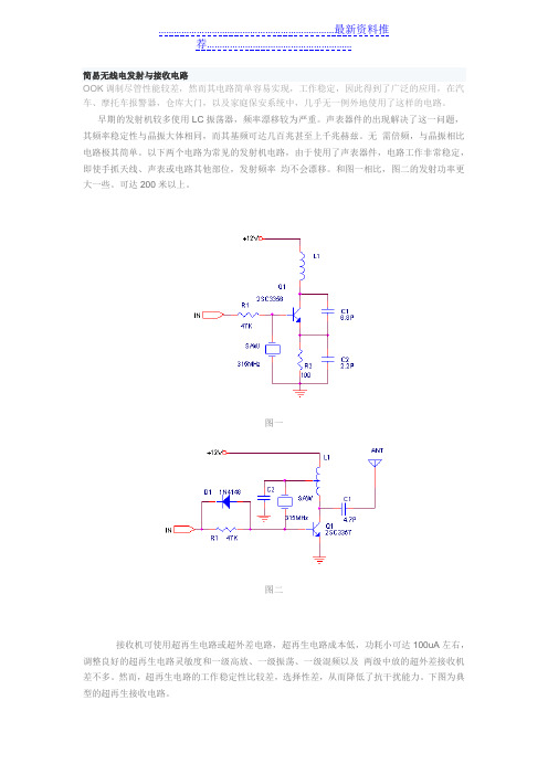 简易无线电发射与接收电路