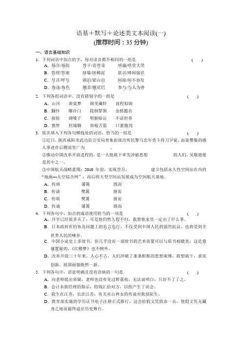 语基+默写+论述类文本阅读(一)
