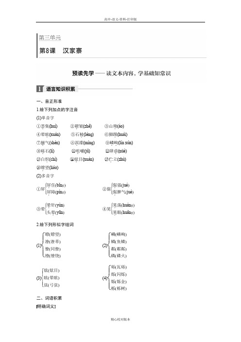 语文版语文高二步步高学案导学17至18语文版必修5文档第三单元第8课