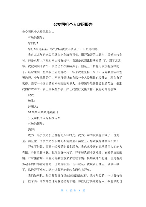 公交司机个人辞职报告