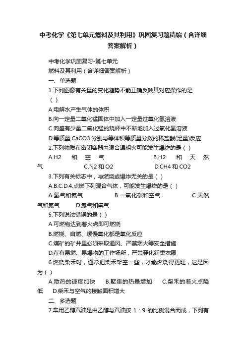 中考化学《第七单元燃料及其利用》巩固复习题精编（含详细答案解析）