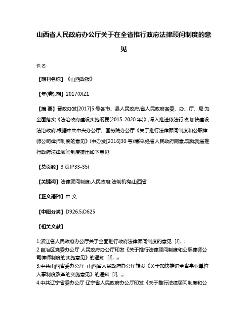 山西省人民政府办公厅关于在全省推行政府法律顾问制度的意见