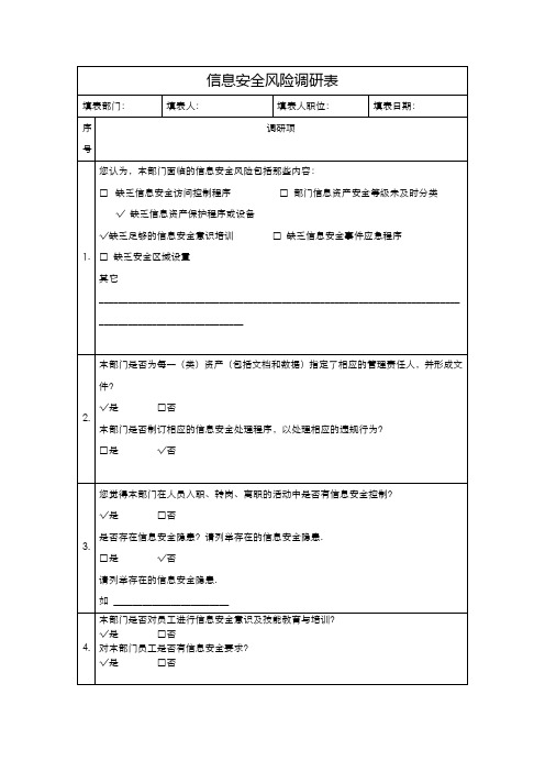 信息安全风险信息采集表