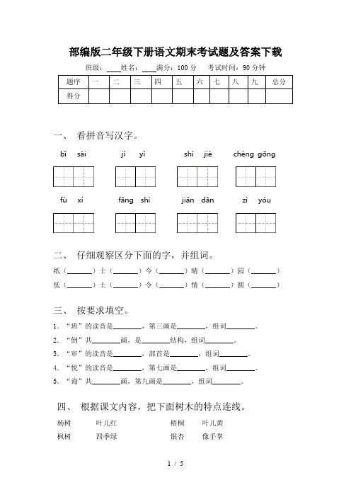 部编版二年级下册语文期末考试题及答案下载