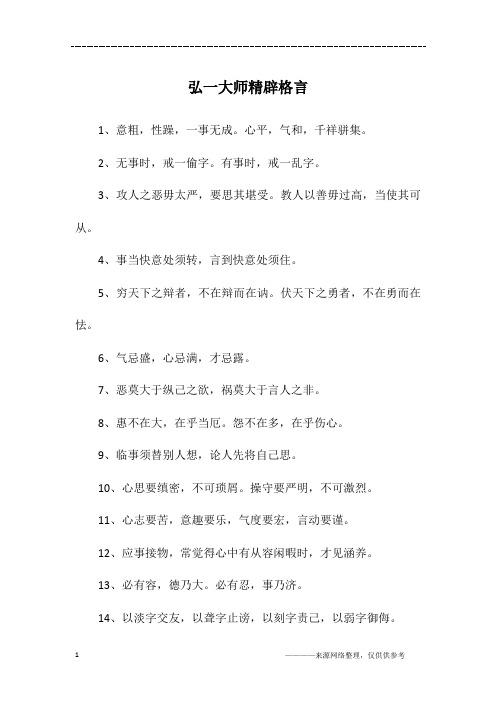 弘一大师精辟格言