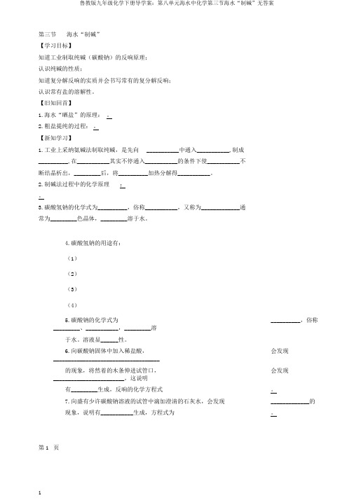 鲁教版九年级化学下册导学案：第八单元海水中化学第三节海水“制碱”无答案