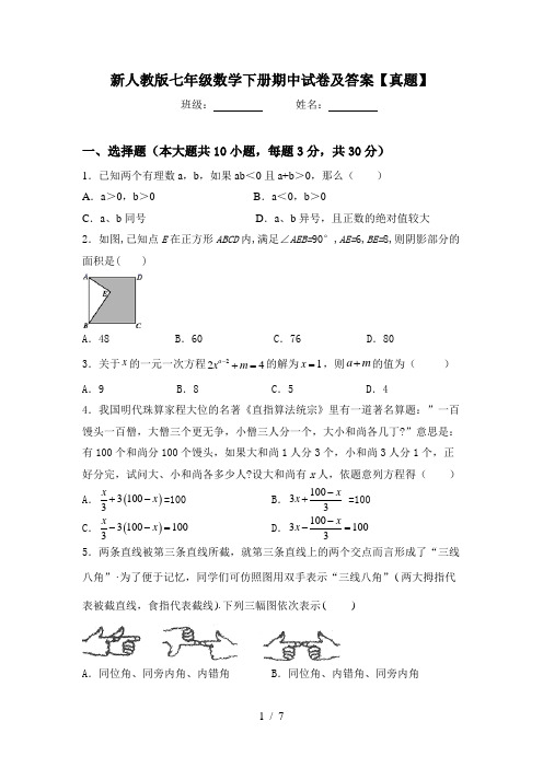 新人教版七年级数学下册期中试卷及答案【真题】