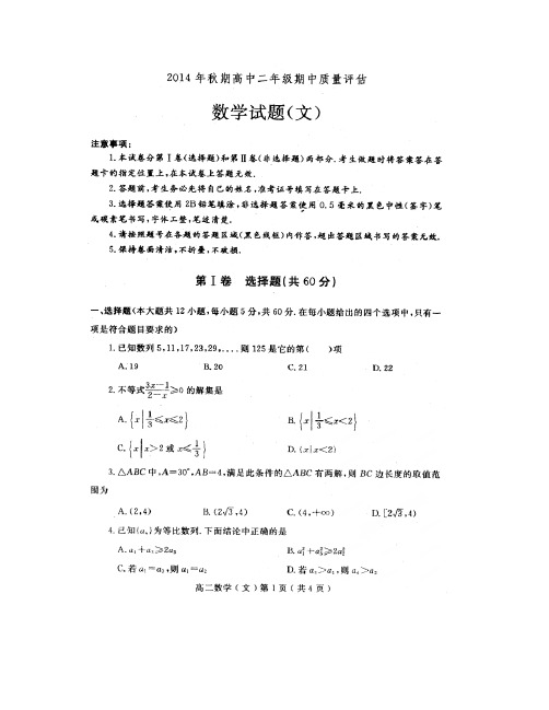 河南省南阳市2014-2015学年高二上学期期中质量评估数学(文)试题