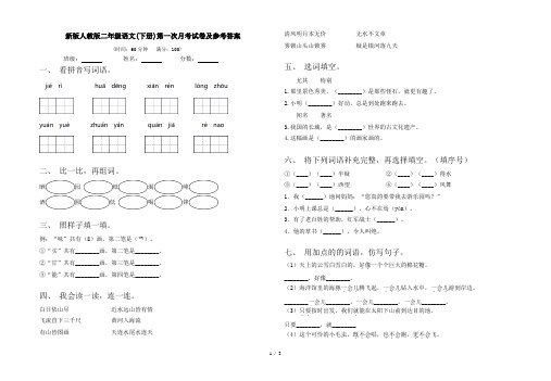 新版人教版二年级语文(下册)第一次月考试卷及参考答案