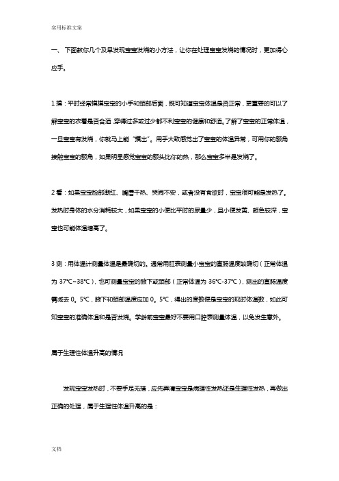 下面教你几个及早发现宝宝发烧地小方法