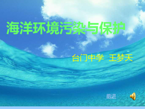 海洋环境污染与保护讲解