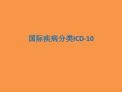 国际疾病分类ICD-10