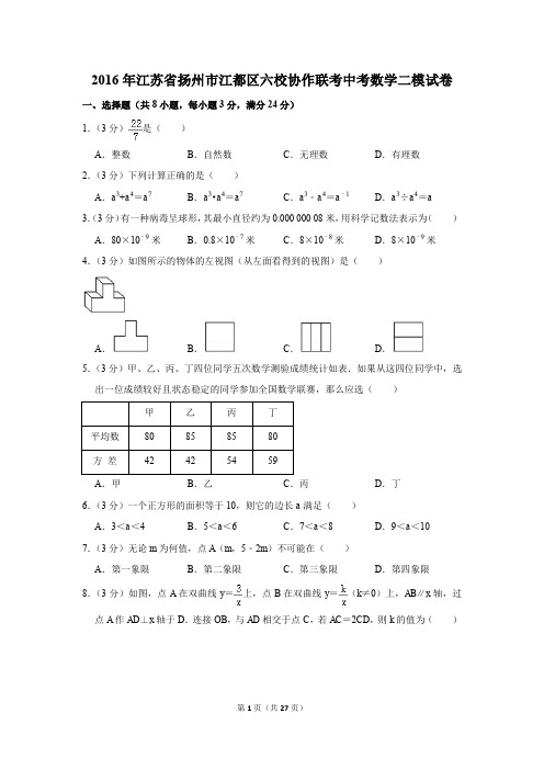2016年江苏省扬州市江都区六校协作联考中考数学二模试卷(解析版)