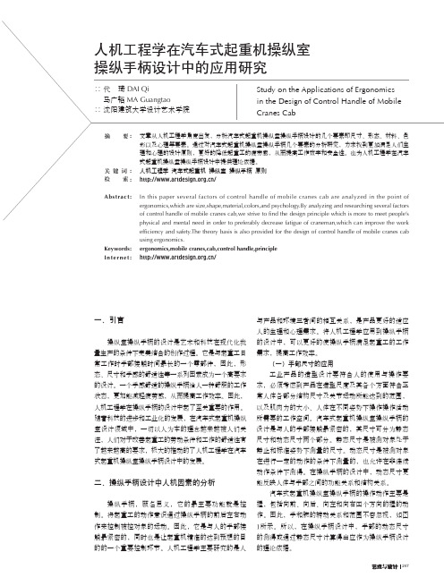 人机工程学在汽车式起重机操纵室操纵手柄设计中的应用研究