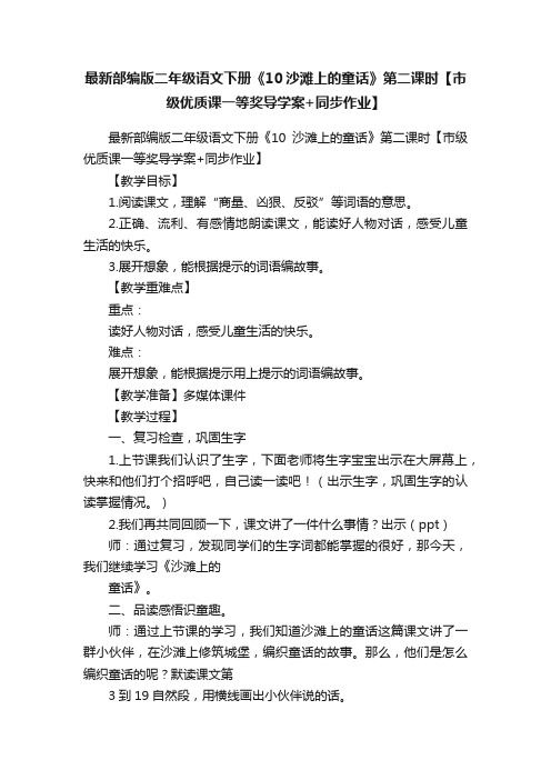 最新部编版二年级语文下册《10沙滩上的童话》第二课时【市级优质课一等奖导学案+同步作业】