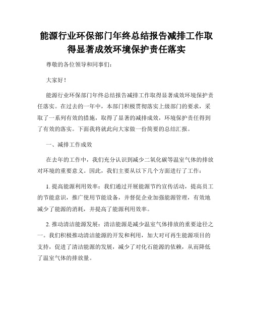 能源行业环保部门年终总结报告减排工作取得显著成效环境保护责任落实