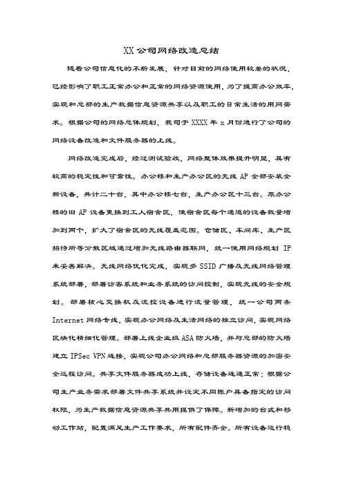 (word完整版)网络改造项目总结本,推荐文档